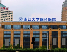 浙江大学眼科医院