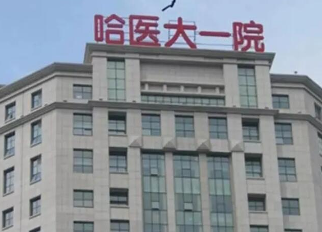 哈尔滨医科大学附属第一医院眼科