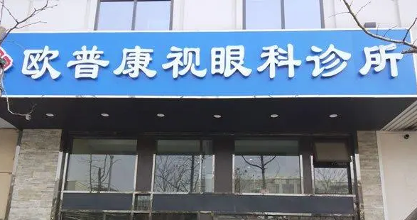 四川资阳乐至欧普康眼科诊所