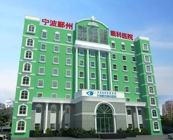 宁波市鄞州人民医院眼科中心