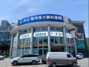 西安医大眼科医院