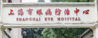 上海市第一人民医院眼科