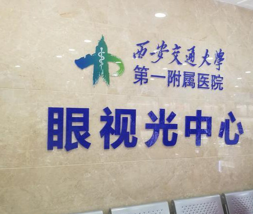 西安交大一附属医院眼科