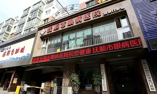 抚顺市眼病医院