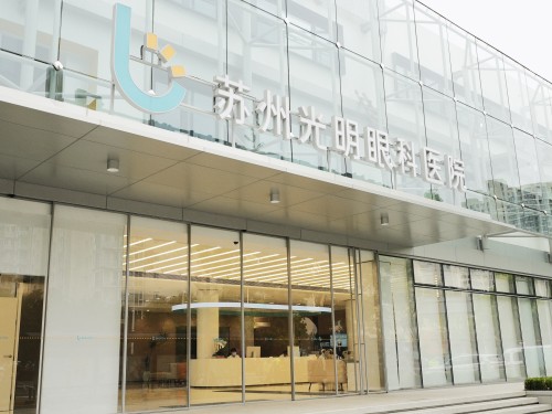 苏州光明眼科医院