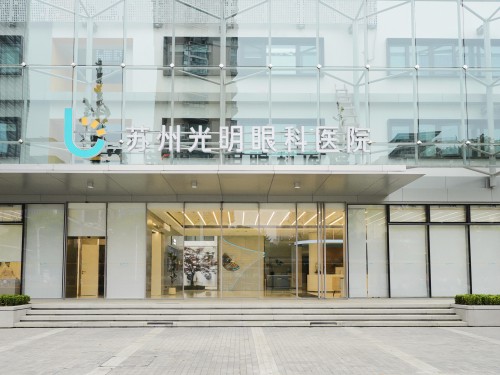 苏州光明眼科医院