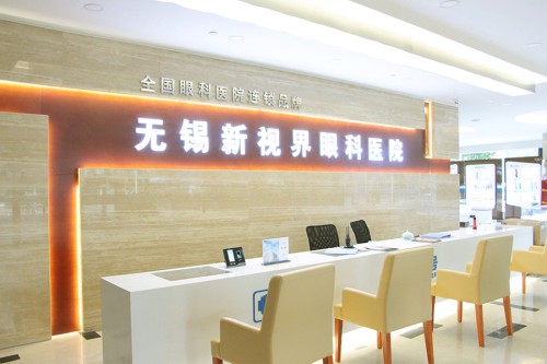 无锡新视界眼科医院