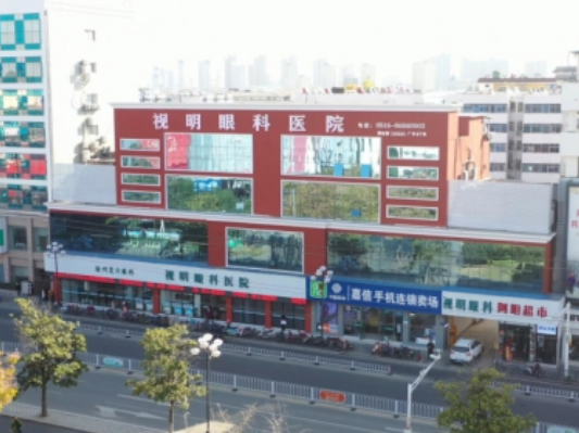 邳州视明眼科医院
