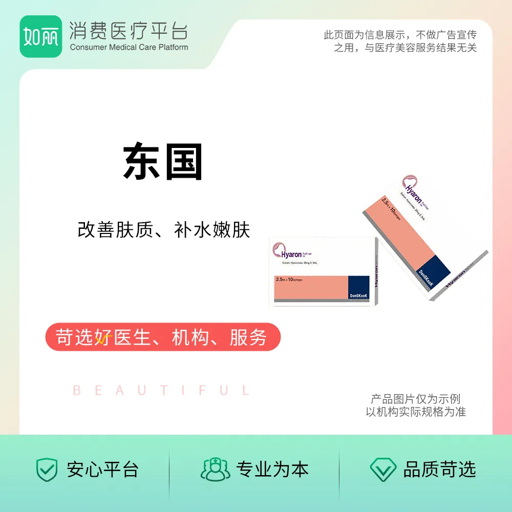 水光丨东国基础水光  3mg