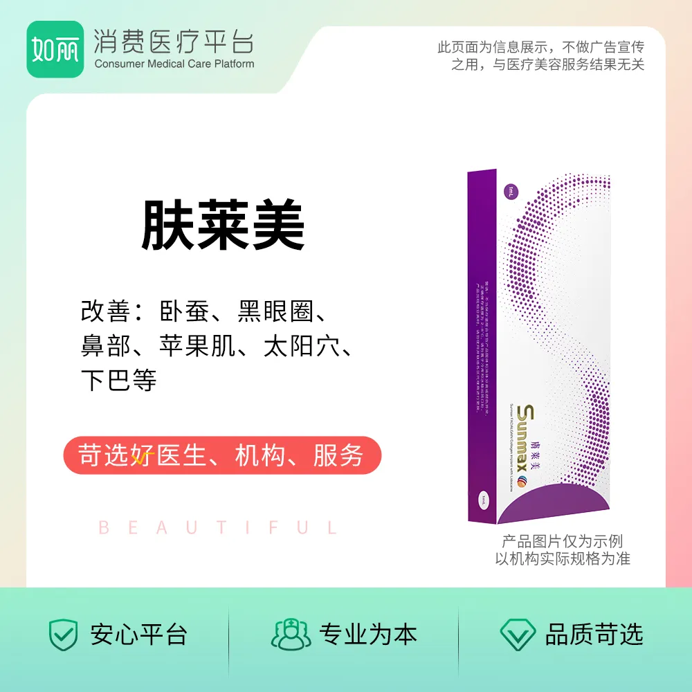胶原蛋白丨肤莱美  1ml