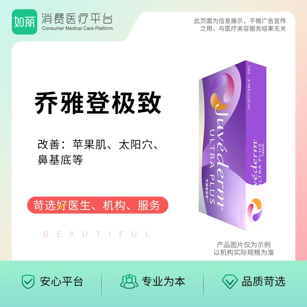 玻尿酸丨乔雅登极致玻尿酸  0.8mL