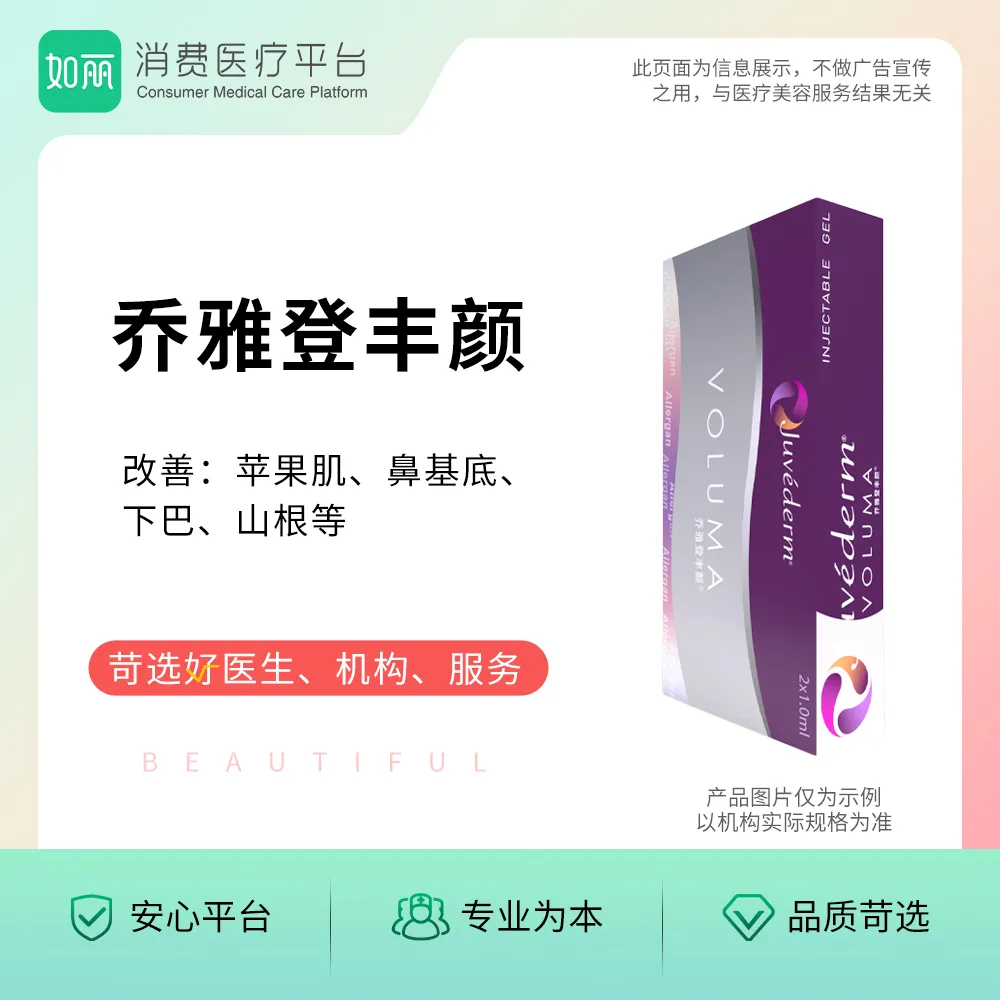 玻尿酸丨乔雅登丰颜玻尿酸  0.8ml