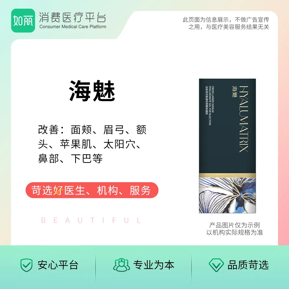 玻尿酸丨海魅玻尿酸  1ml
