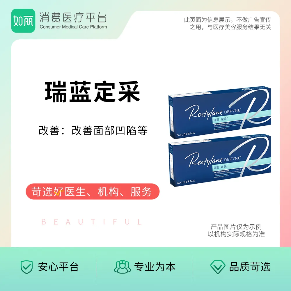 玻尿酸丨瑞蓝定采  1ml
