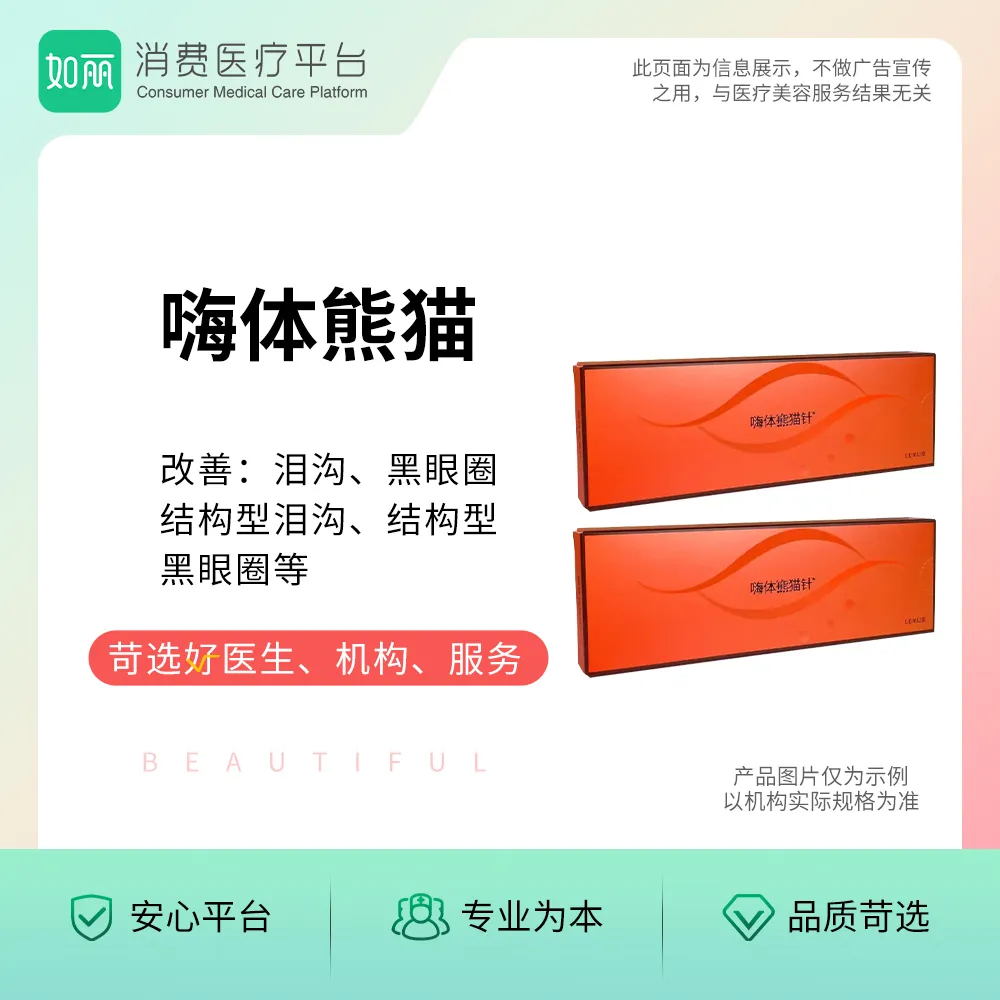 玻尿酸丨嗨体熊猫1.0