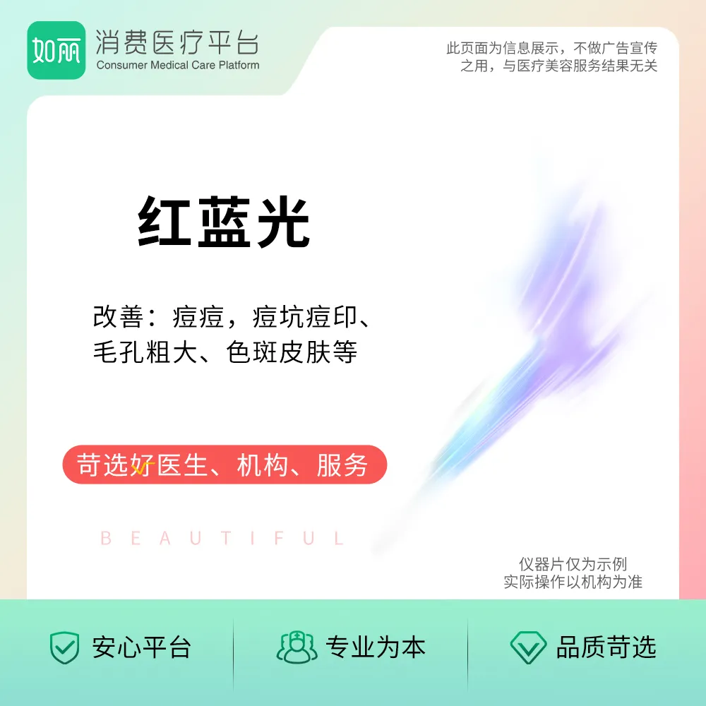 红蓝光丨红蓝光治痘/清痘