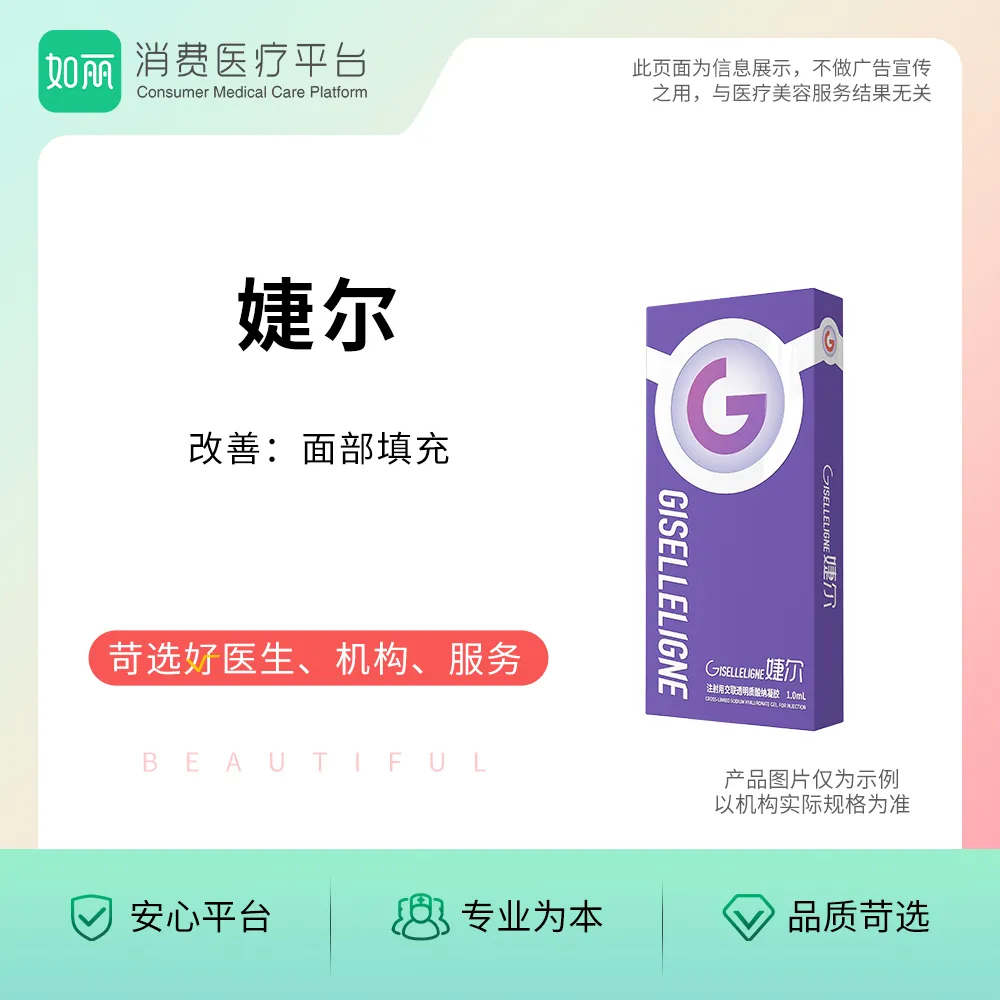 玻尿酸丨婕尔玻尿酸  1ml
