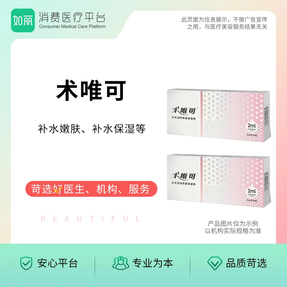 水光丨术唯可水光  2ml