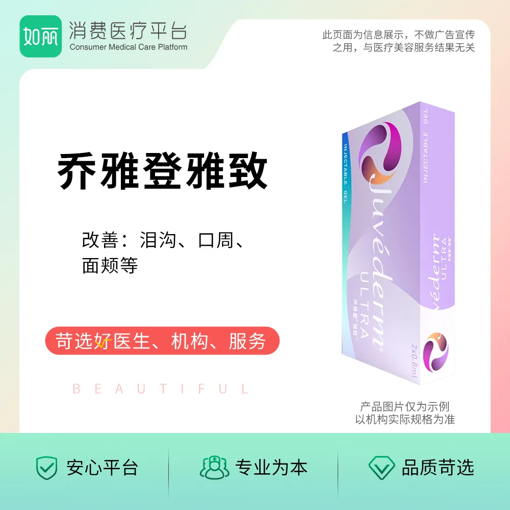玻尿酸丨乔雅登雅致玻尿酸  0.8ml