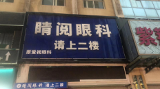 达州睛阅眼科诊所