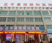 聊城茌平康明眼科医院