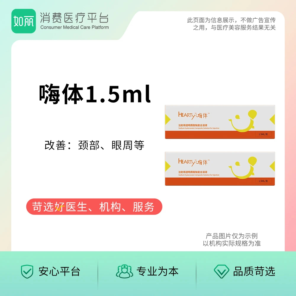 玻尿酸丨嗨体  1.5ml