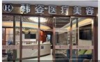 昆明韩姿医疗美容门诊部-医院LOGO