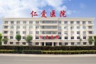 天津仁爱医院医疗美容科-医院LOGO