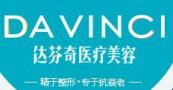 南充达芬奇医疗美容门诊部-医院LOGO