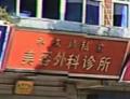 上海朱文炳美容外科诊所-医院LOGO