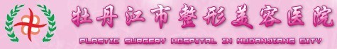 牡丹江市整形美容医院-医院LOGO