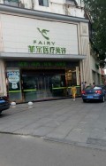 成都菲尔医疗美容门诊部-医院LOGO