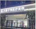 太原古雅子梵医疗美容诊所-医院LOGO