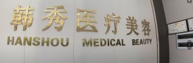兴宁韩秀医疗美容诊所-医院LOGO
