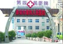 泰安第四人民医院整形美容科-医院LOGO