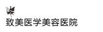 株洲致美医疗美容医院-医院LOGO