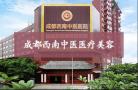 成都西南中医医院美容外科-医院LOGO
