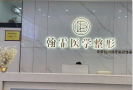 宁德韩霏医疗美容诊所-医院LOGO