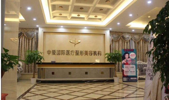 宜昌中爱医疗美容门诊部