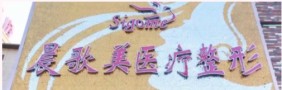 天津晨歌美医疗美容诊所-医院LOGO
