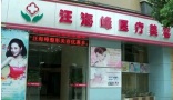 九江汪海峰医疗美容诊所-医院LOGO