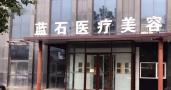 济南蓝石医疗美容诊所-医院LOGO