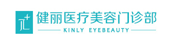 深圳健丽医疗美容门诊部-医院LOGO