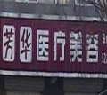 廊坊芳华医疗美容诊所-医院LOGO