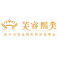 成都芙睿熙美医疗美容门诊部-医院LOGO
