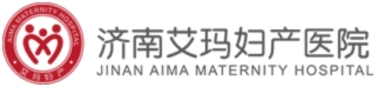 济南艾玛妇产医院私密整形科-医院LOGO