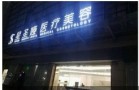 杭州星圣娅医疗美容门诊部-医院LOGO