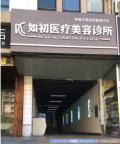 天津如初医疗美容门诊部-医院LOGO