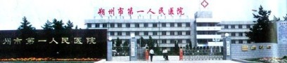 朔州市第一人民医院整形科-医院LOGO