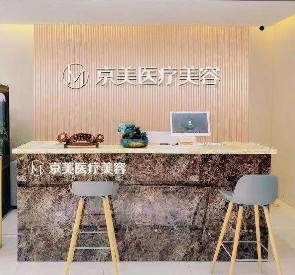 东营京美艺医疗美容诊所